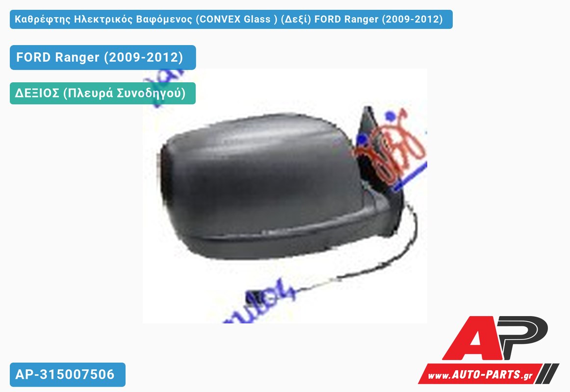 Καθρέφτης Ηλεκτρικός Βαφόμενος (CONVEX Glass ) (Δεξί) FORD Ranger (2009-2012)