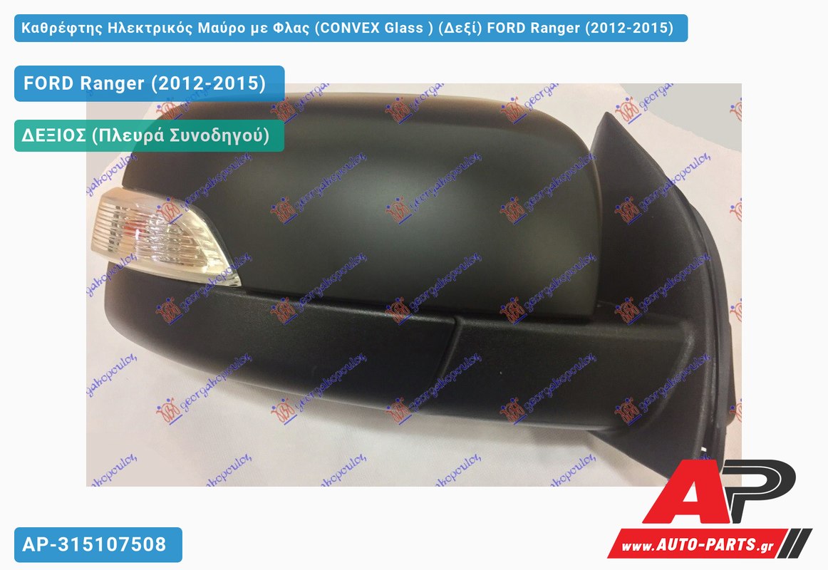 Καθρέφτης Ηλεκτρικός Μαύρο με Φλας (CONVEX Glass ) (Δεξί) FORD Ranger (2012-2015)