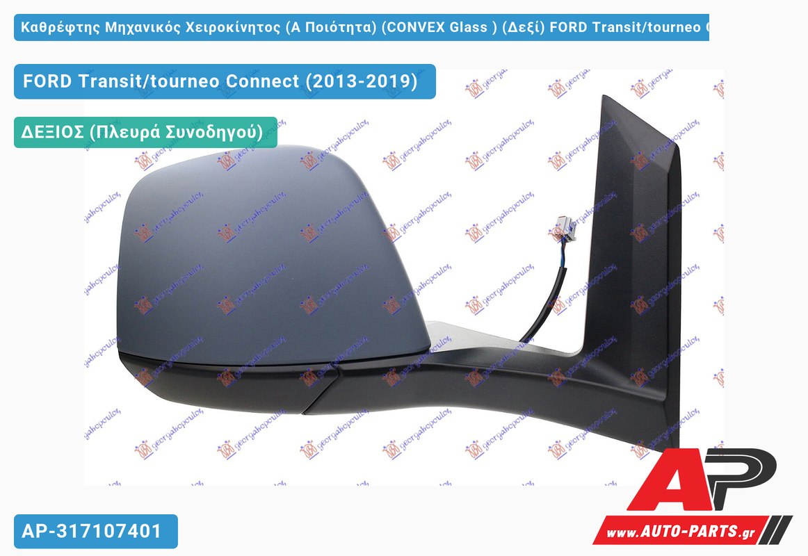 Καθρέφτης Μηχανικός Χειροκίνητος (Α Ποιότητα) (CONVEX Glass ) (Δεξί) FORD Transit/tourneo Connect (2013-2019)
