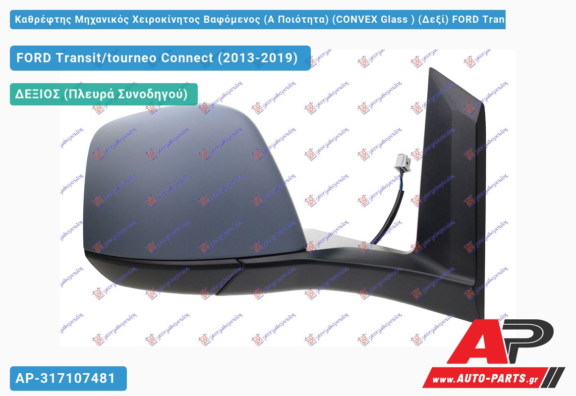 Καθρέφτης Μηχανικός Χειροκίνητος Βαφόμενος (Α Ποιότητα) (CONVEX Glass ) (Δεξί) FORD Transit/tourneo Connect (2013-2019)