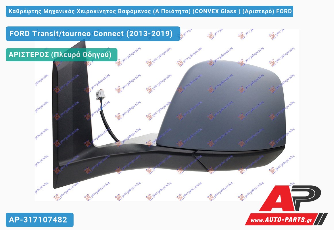 Καθρέφτης Μηχανικός Χειροκίνητος Βαφόμενος (Α Ποιότητα) (CONVEX Glass ) (Αριστερό) FORD Transit/tourneo Connect (2013-2019)