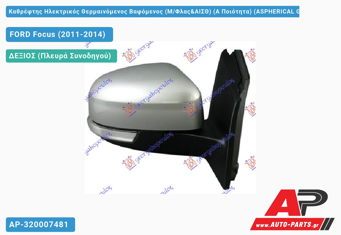 Καθρέφτης Ηλεκτρικός Θερμαινόμενος Βαφόμενος (Μ/Φλας&ΑΙΣΘ) (Α Ποιότητα) (ASPHERICAL Glass ) (Δεξί) FORD Focus (2011-2014)