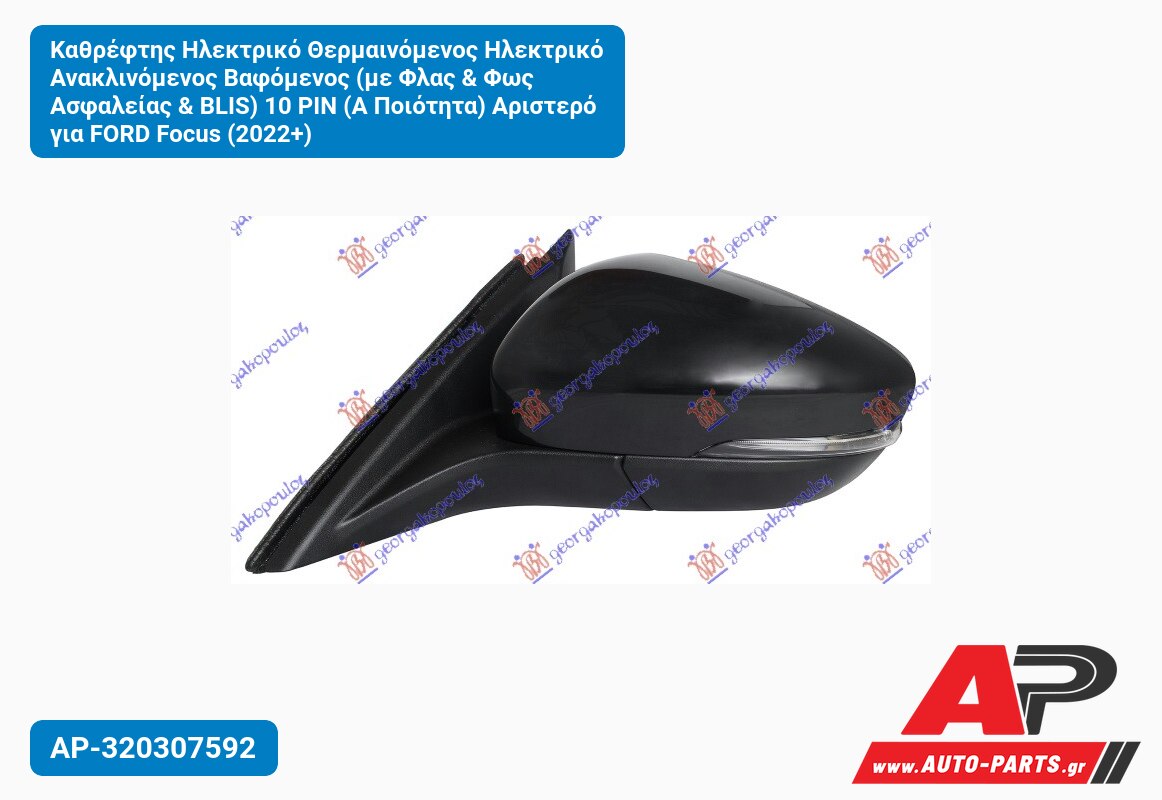 Καθρέφτης Ηλεκτρικό Θερμαινόμενος Ηλεκτρικό Ανακλινόμενος Βαφόμενος (με Φλας & Φως Ασφαλείας & BLIS) 10 PIN (Α Ποιότητα) Αριστερό για FORD Focus (2022+)