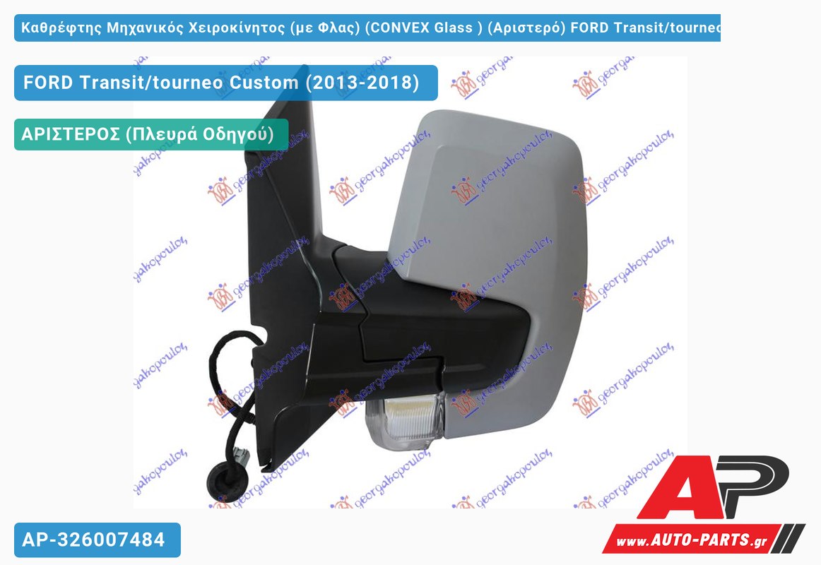 Καθρέφτης Μηχανικός Χειροκίνητος (με Φλας) (CONVEX Glass ) (Αριστερό) FORD Transit/tourneo Custom (2013-2018)