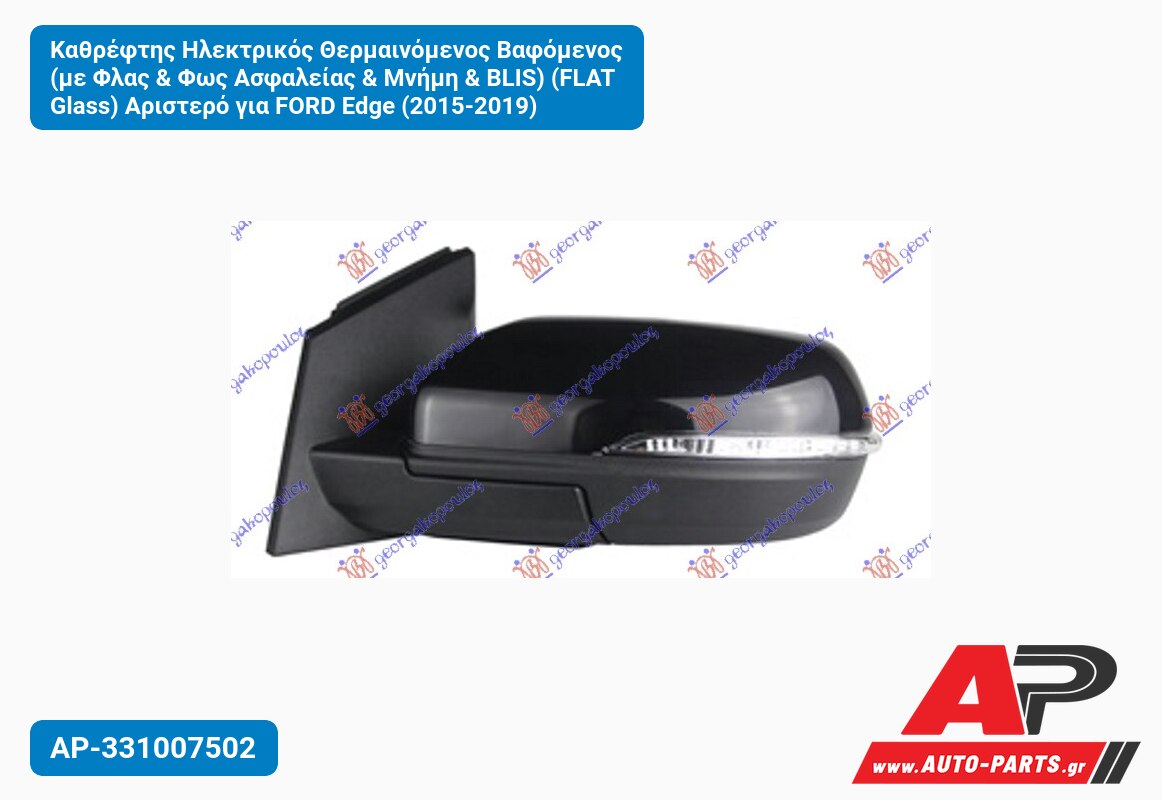 Καθρέφτης Ηλεκτρικός Θερμαινόμενος Βαφόμενος (με Φλας & Φως Ασφαλείας & Μνήμη & BLIS) (FLAT Glass) Αριστερό για FORD Edge (2015-2019)