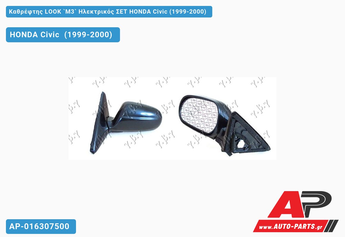 Καθρέφτης LOOK `M3` Ηλεκτρικός ΣΕΤ HONDA Civic (1999-2000)