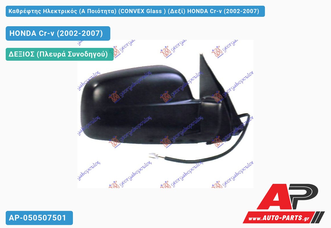 Καθρέφτης Ηλεκτρικός (Α Ποιότητα) (CONVEX Glass ) (Δεξί) HONDA Cr-v (2002-2007)