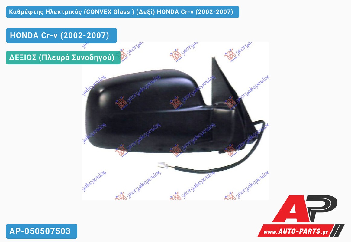 Καθρέφτης Ηλεκτρικός (CONVEX Glass ) (Δεξί) HONDA Cr-v (2002-2007)