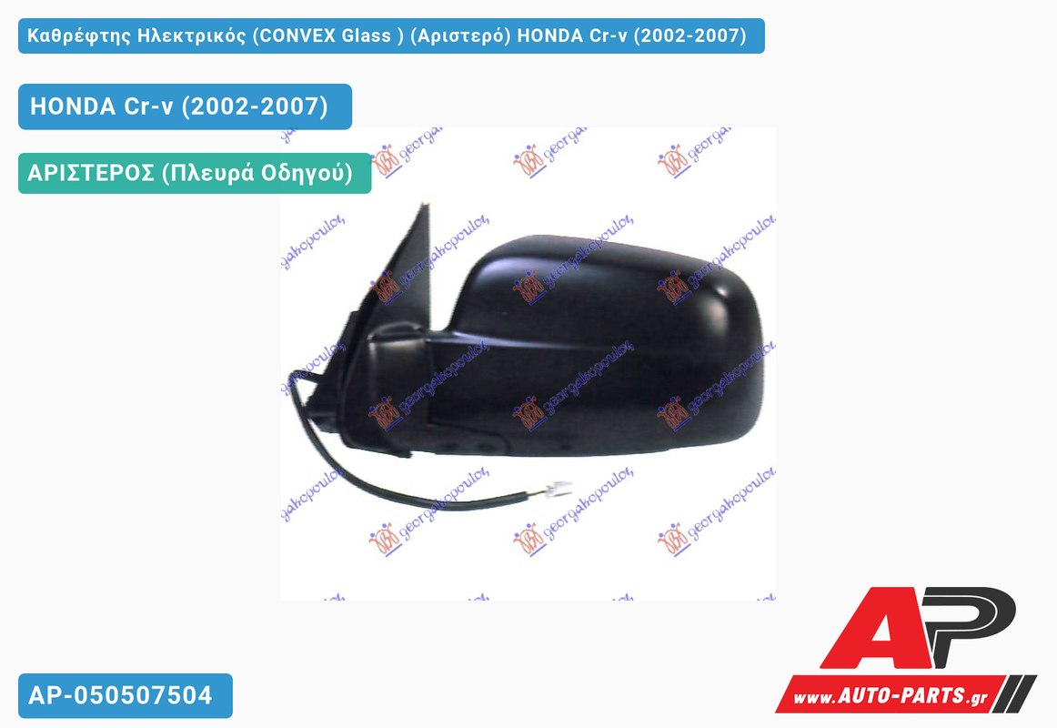 Καθρέφτης Ηλεκτρικός (CONVEX Glass ) (Αριστερό) HONDA Cr-v (2002-2007)