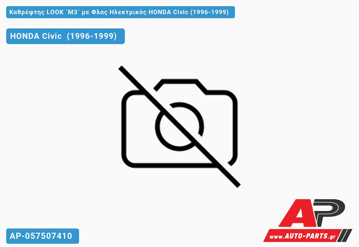 ΚΑΘΡ.LOOK `Μ3` με Φλας Ηλεκτρικό HONDA Civic [Hatchback] (1996-1999)