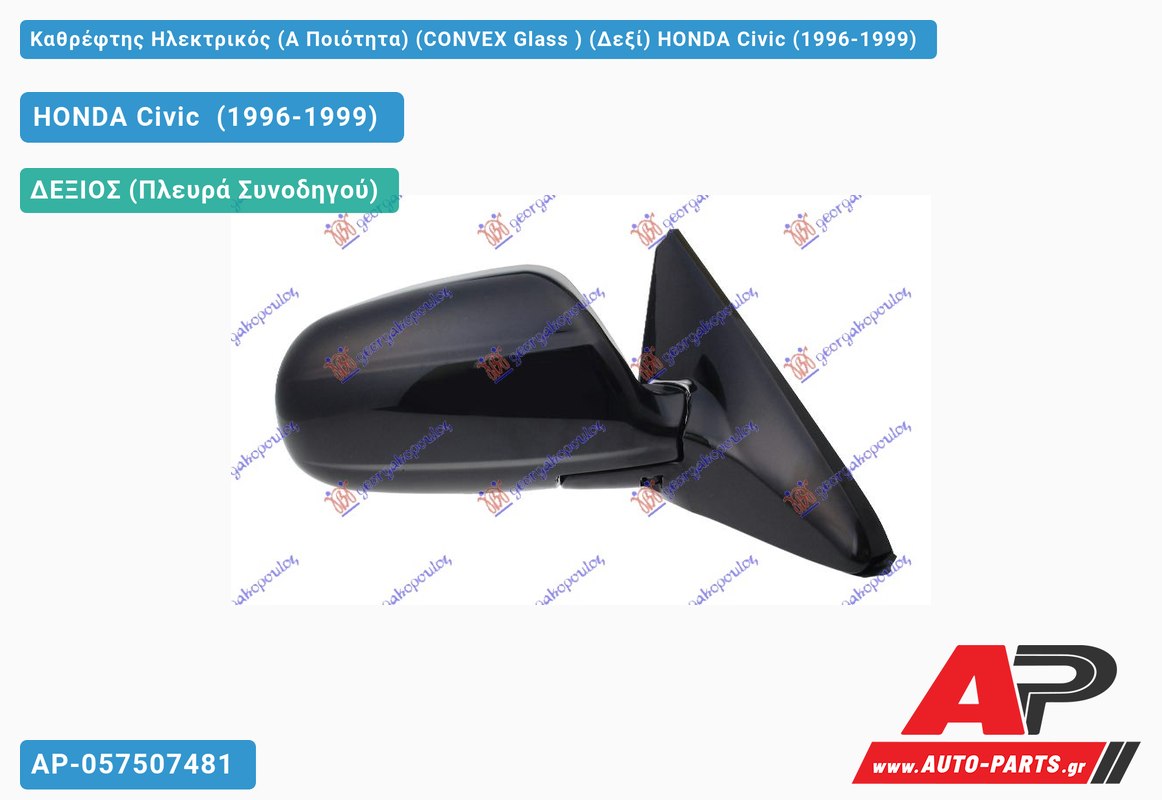 Καθρέφτης Ηλεκτρικός (Α Ποιότητα) (CONVEX Glass ) (Δεξί) HONDA Civic (1996-1999)