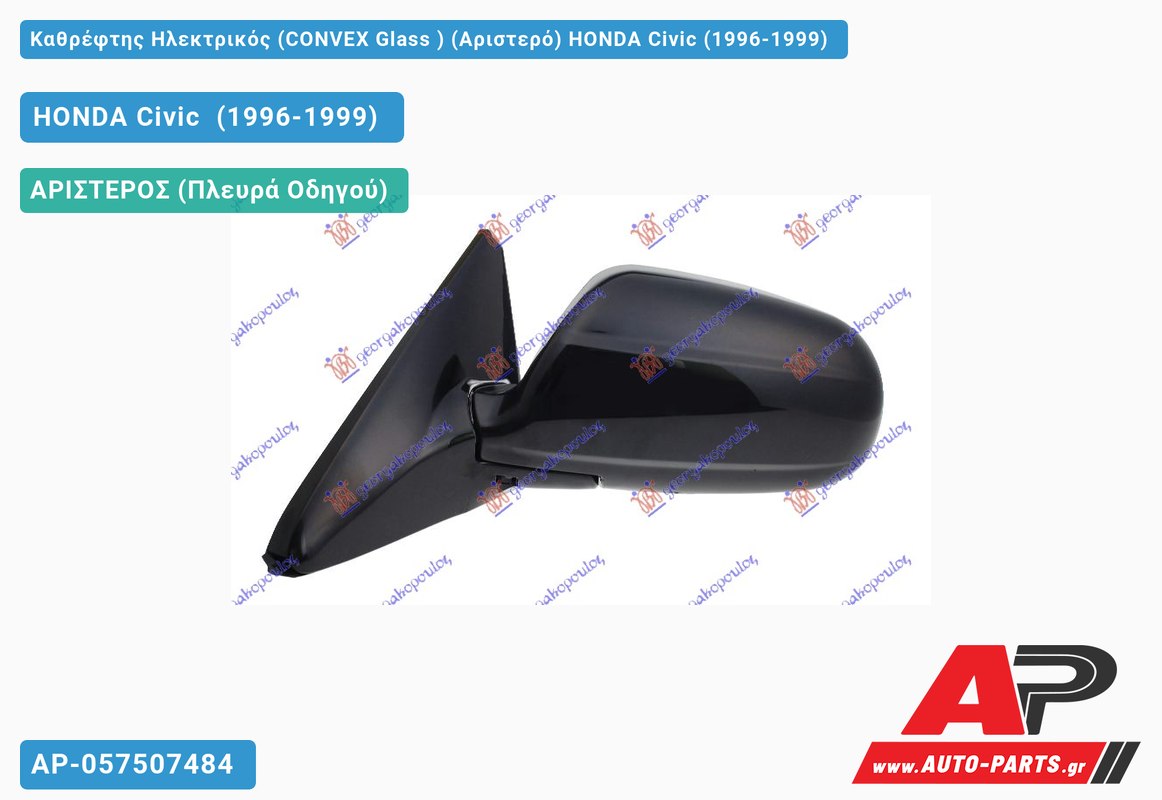 Καθρέφτης Ηλεκτρικός (CONVEX Glass ) (Αριστερό) HONDA Civic (1996-1999)