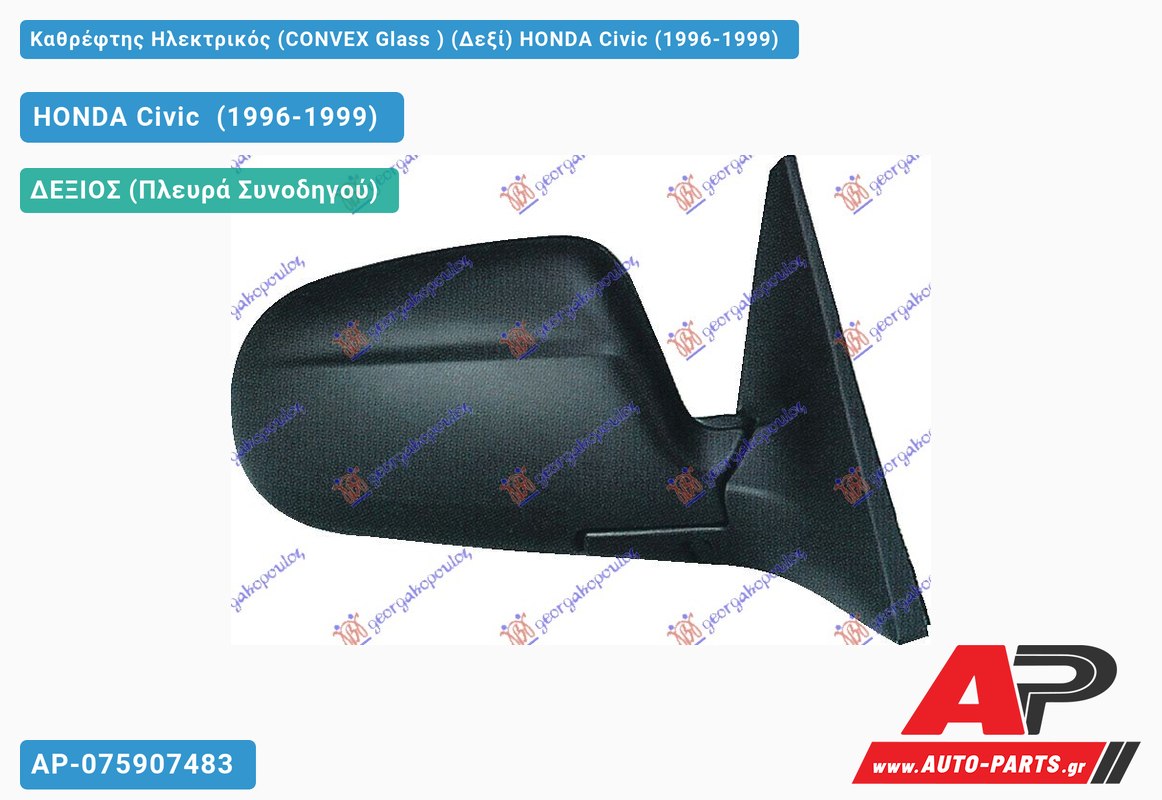 Καθρέφτης Ηλεκτρικός (CONVEX Glass ) (Δεξί) HONDA Civic (1996-1999)