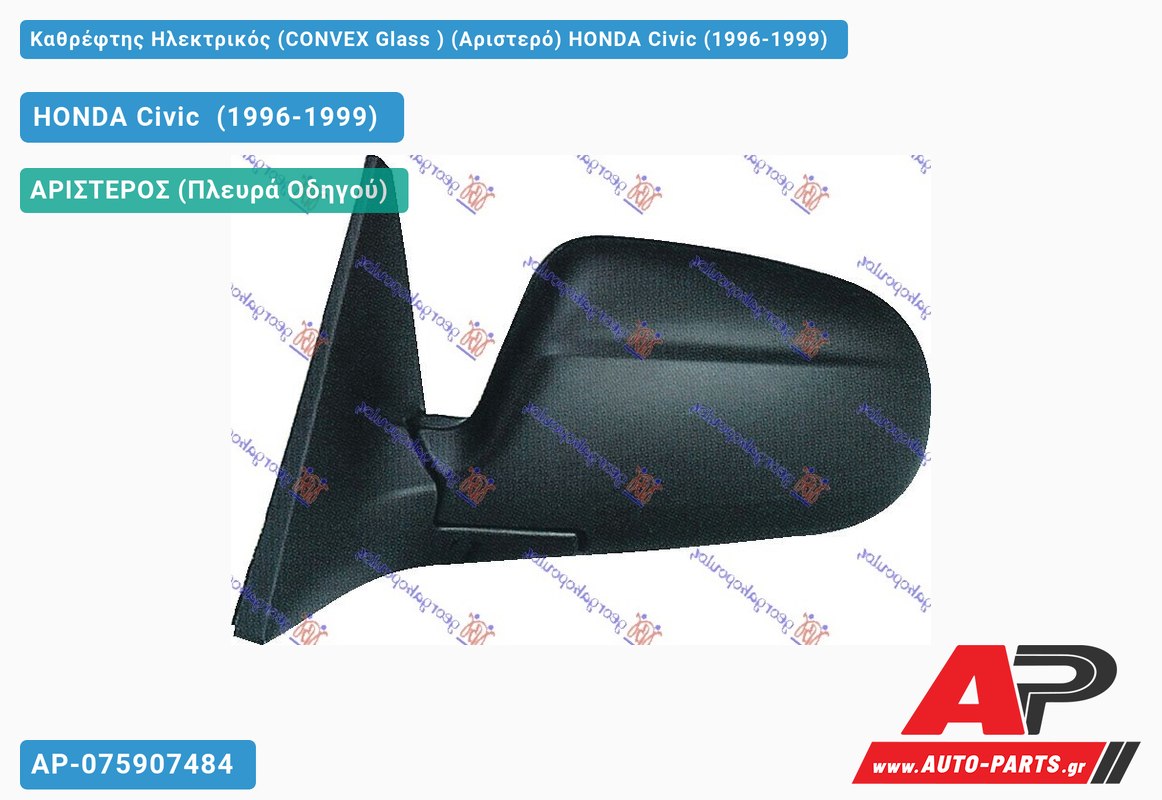 Καθρέφτης Ηλεκτρικός (CONVEX Glass ) (Αριστερό) HONDA Civic (1996-1999)