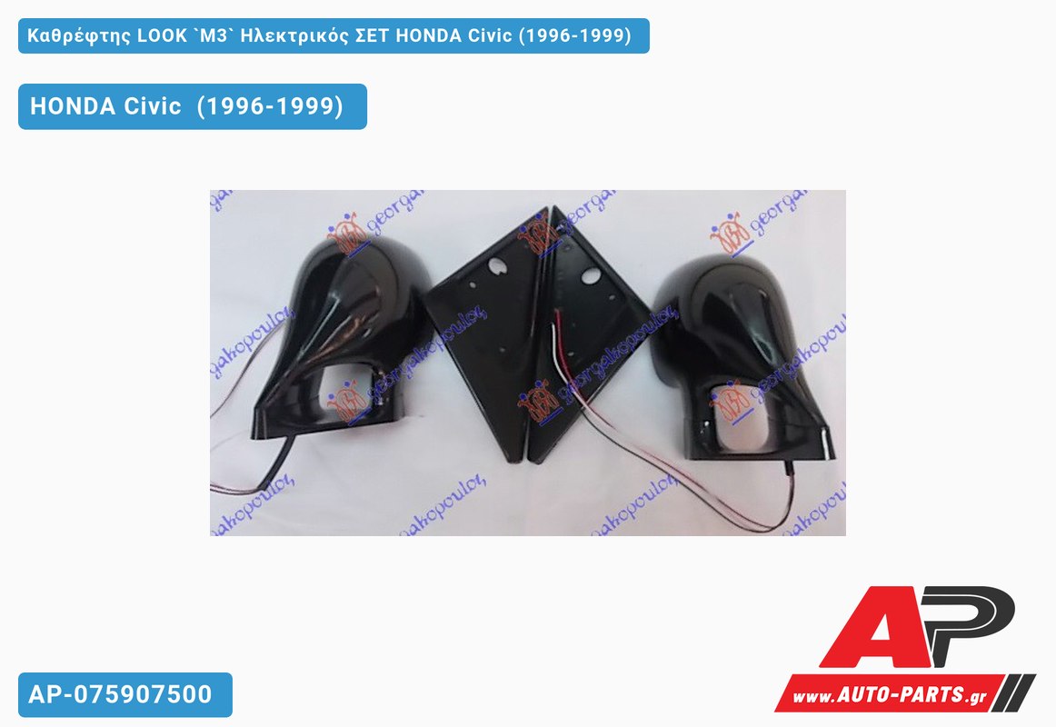 Καθρέφτης LOOK `M3` Ηλεκτρικός ΣΕΤ HONDA Civic (1996-1999)