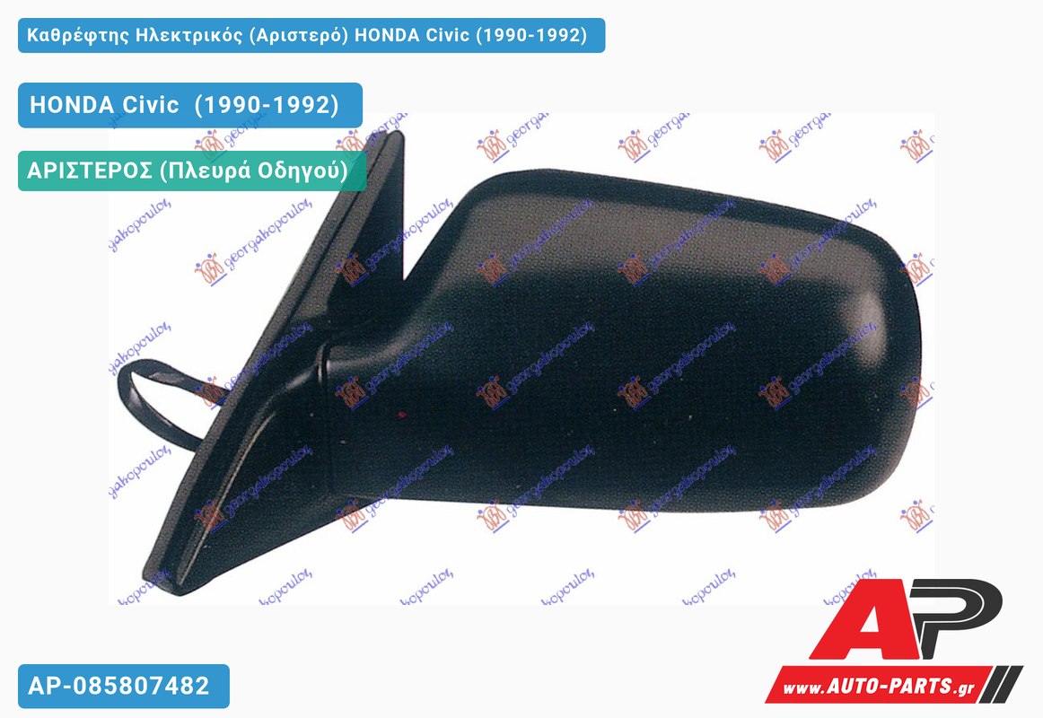 Καθρέφτης Ηλεκτρικός (Αριστερό) HONDA Civic (1990-1992)