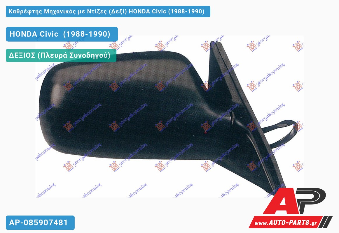 Καθρέφτης Μηχανικός με Ντίζες (Δεξί) HONDA Civic (1988-1990)