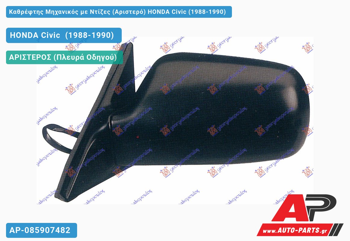 Καθρέφτης Μηχανικός με Ντίζες (Αριστερό) HONDA Civic (1988-1990)