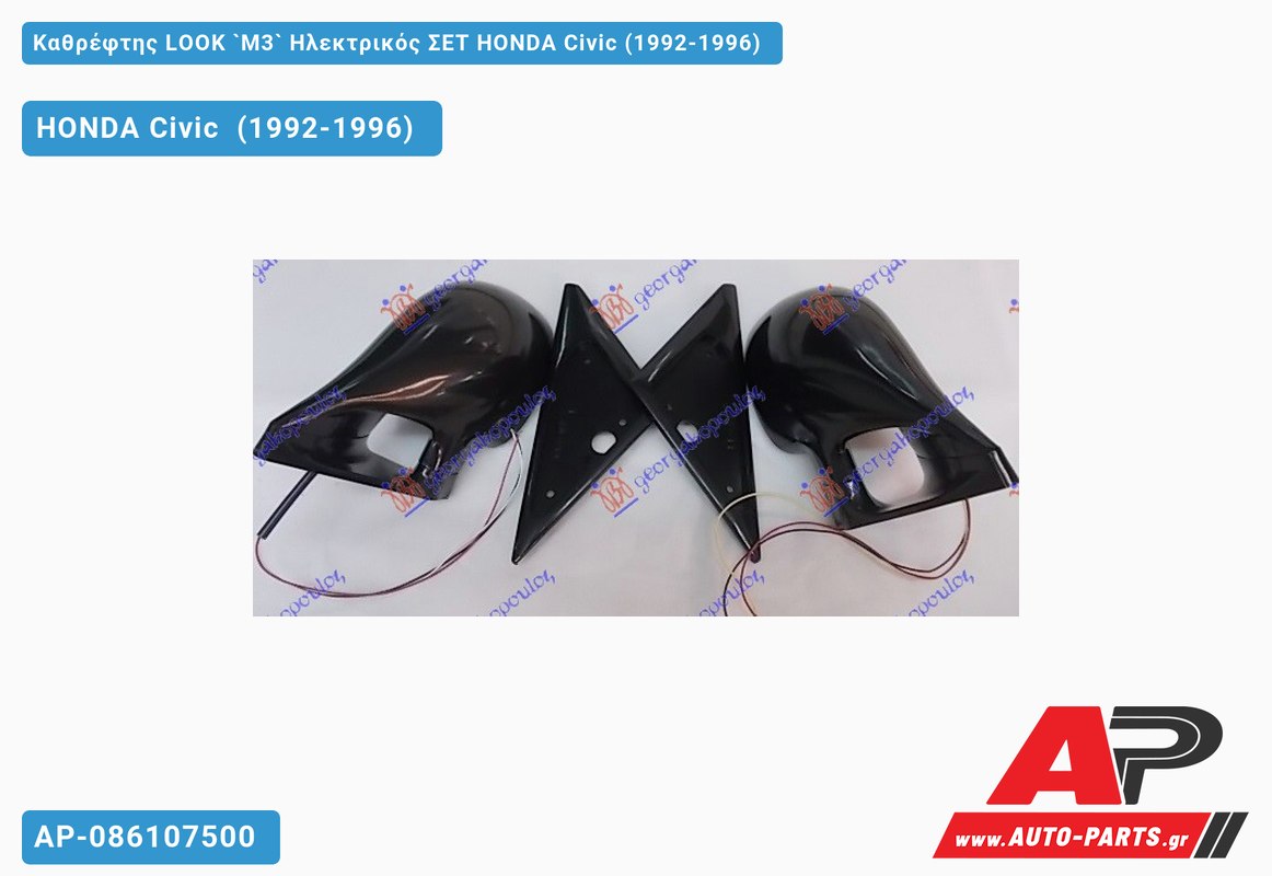 Καθρέφτης LOOK `M3` Ηλεκτρικός ΣΕΤ HONDA Civic (1992-1996)
