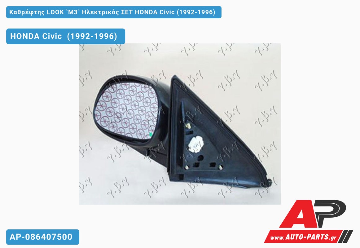 Καθρέφτης LOOK `M3` Ηλεκτρικός ΣΕΤ HONDA Civic (1992-1996)