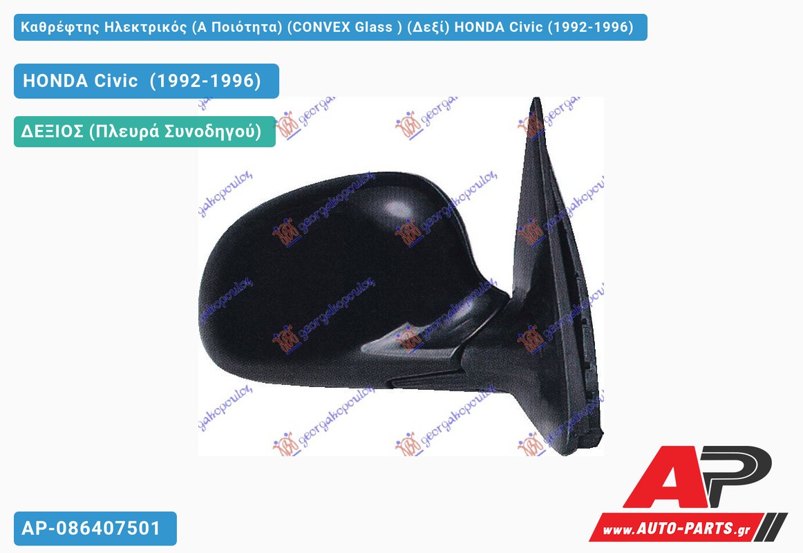 Καθρέφτης Ηλεκτρικός (Α Ποιότητα) (CONVEX Glass ) (Δεξί) HONDA Civic (1992-1996)