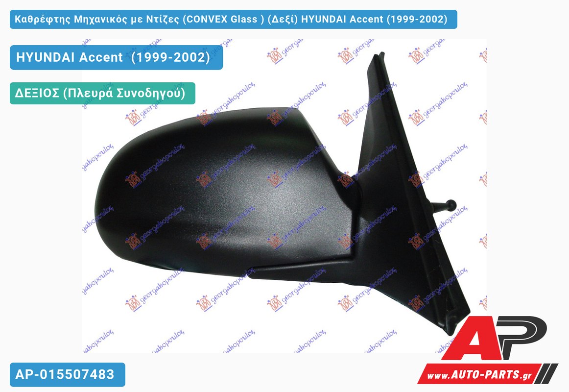 Καθρέφτης Μηχανικός με Ντίζες (CONVEX Glass ) (Δεξί) HYUNDAI Accent (1999-2002)