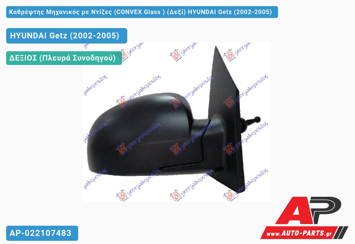 Καθρέφτης Μηχανικός με Ντίζες (CONVEX Glass ) (Δεξί) HYUNDAI Getz (2002-2005)