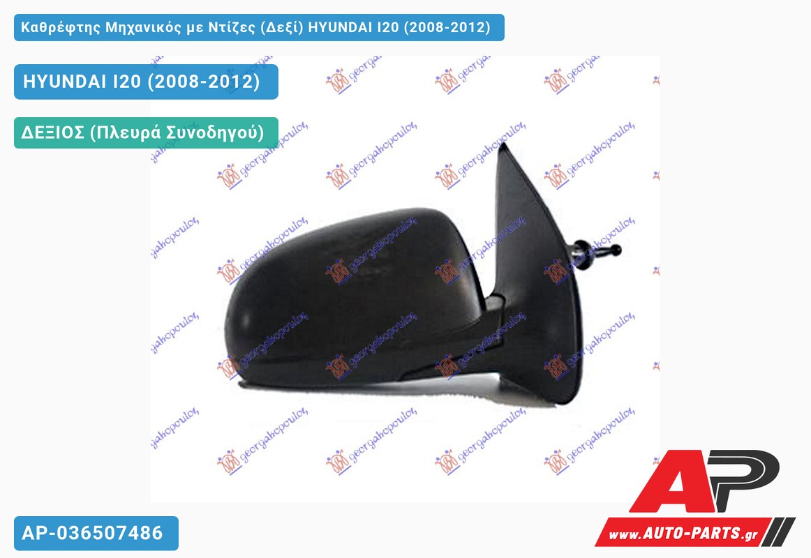 Καθρέφτης Μηχανικός με Ντίζες (Δεξί) HYUNDAI I20 (2008-2012)