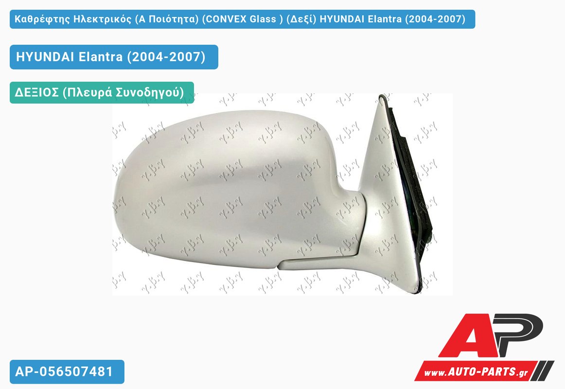 Καθρέφτης Ηλεκτρικός (Α Ποιότητα) (CONVEX Glass ) (Δεξί) HYUNDAI Elantra (2004-2007)