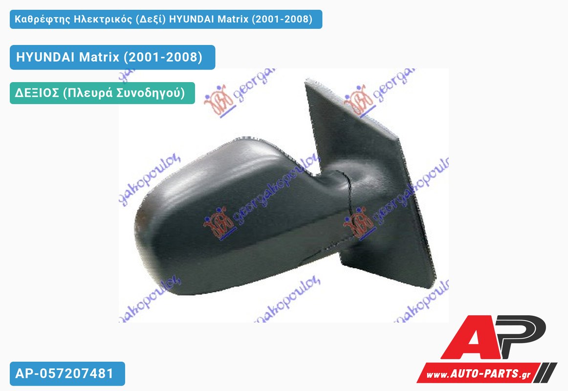 Καθρέφτης Ηλεκτρικός (Δεξί) HYUNDAI Matrix (2001-2008)