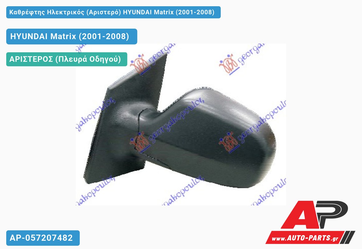 Καθρέφτης Ηλεκτρικός (Αριστερό) HYUNDAI Matrix (2001-2008)