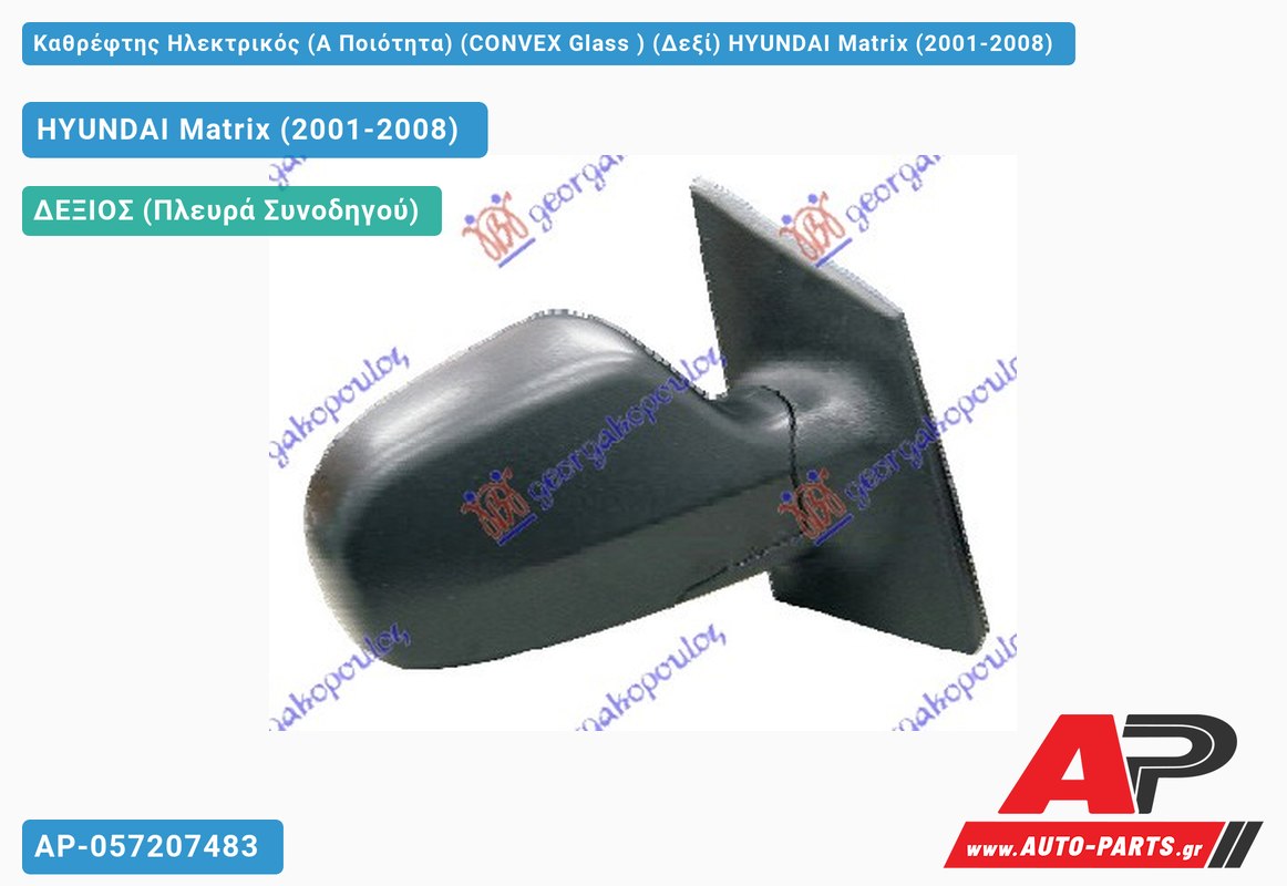 Καθρέφτης Ηλεκτρικός (Α Ποιότητα) (CONVEX Glass ) (Δεξί) HYUNDAI Matrix (2001-2008)