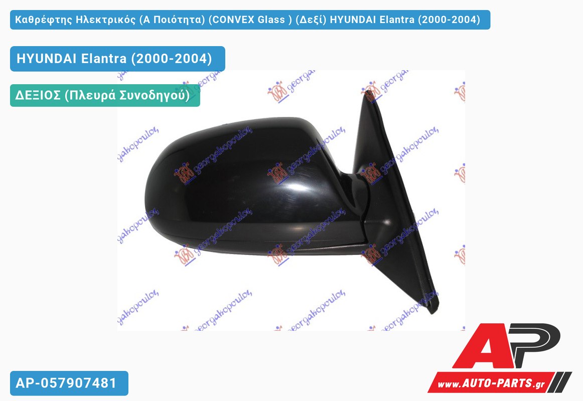 Καθρέφτης Ηλεκτρικός (Α Ποιότητα) (CONVEX Glass ) (Δεξί) HYUNDAI Elantra (2000-2004)