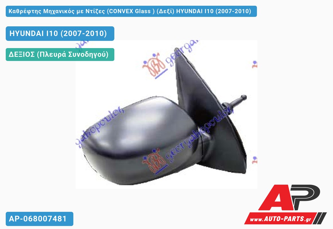 Καθρέφτης Μηχανικός με Ντίζες (CONVEX Glass ) (Δεξί) HYUNDAI I10 (2007-2010)