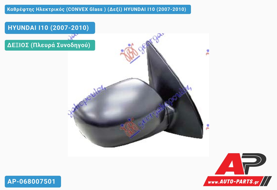 Καθρέφτης Ηλεκτρικός (CONVEX Glass ) (Δεξί) HYUNDAI I10 (2007-2010)