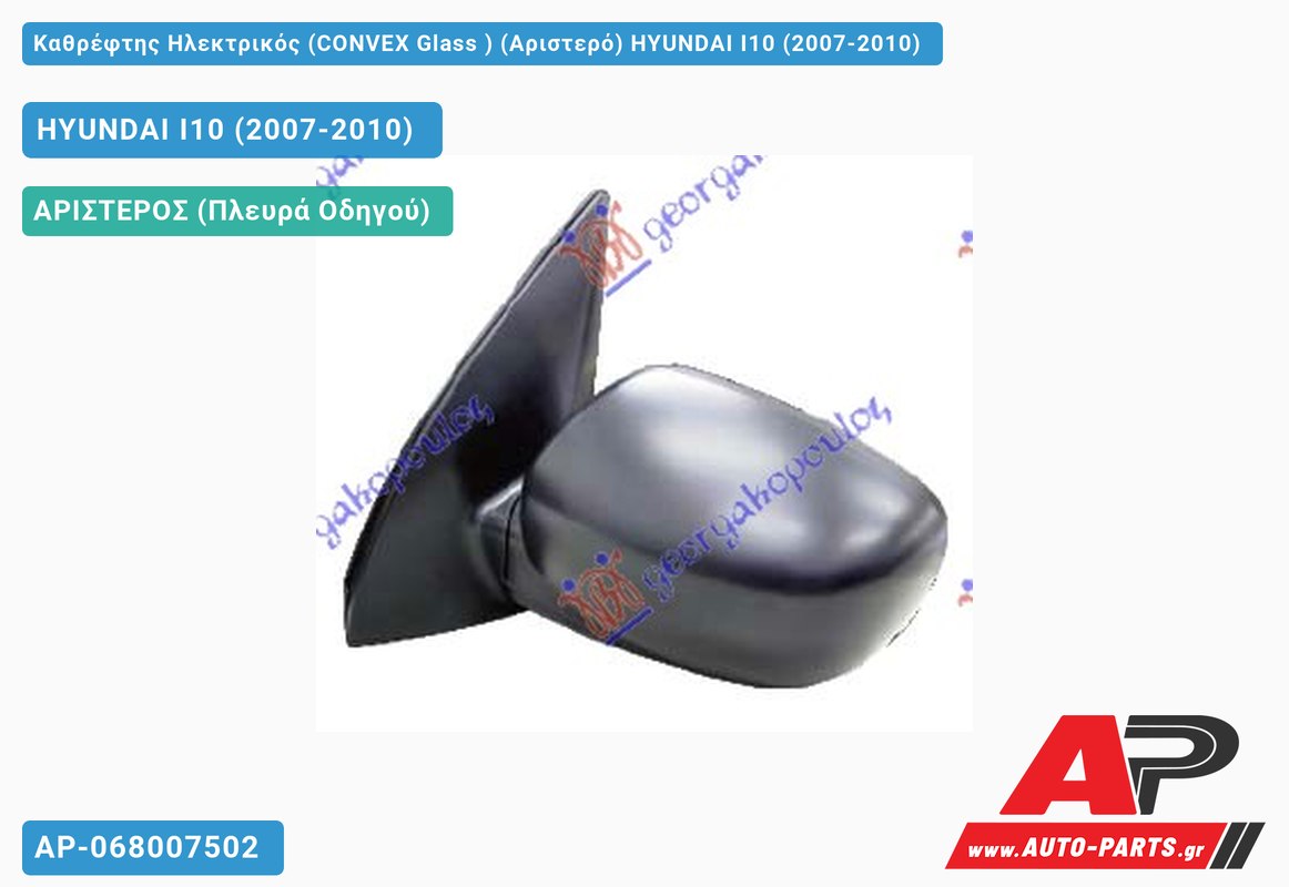 Καθρέφτης Ηλεκτρικός (CONVEX Glass ) (Αριστερό) HYUNDAI I10 (2007-2010)