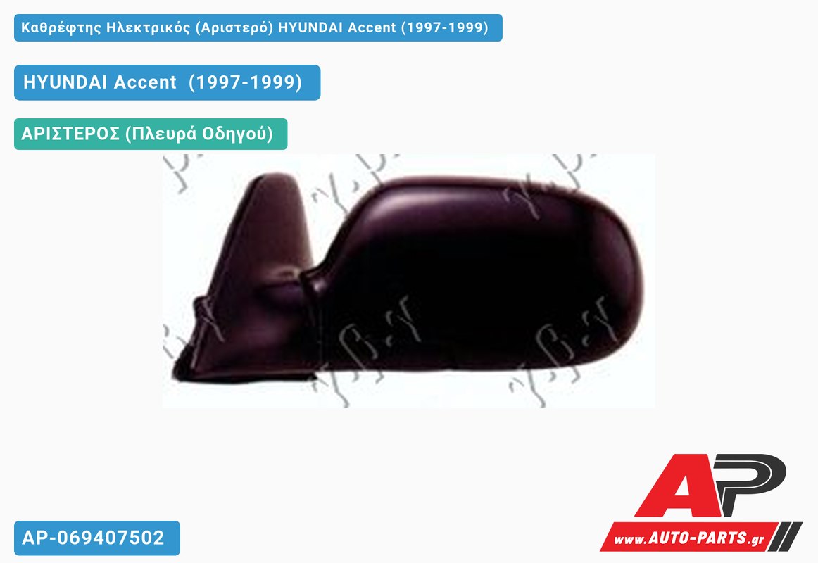 Καθρέφτης Ηλεκτρικός (Αριστερό) HYUNDAI Accent (1997-1999)