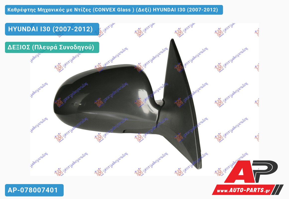 Καθρέφτης Μηχανικός με Ντίζες (CONVEX Glass ) (Δεξί) HYUNDAI I30 (2007-2012)