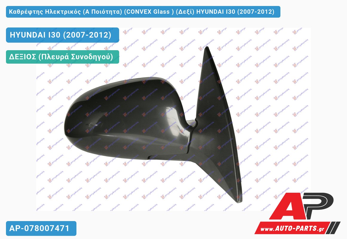 Καθρέφτης Ηλεκτρικός (Α Ποιότητα) (CONVEX Glass ) (Δεξί) HYUNDAI I30 (2007-2012)