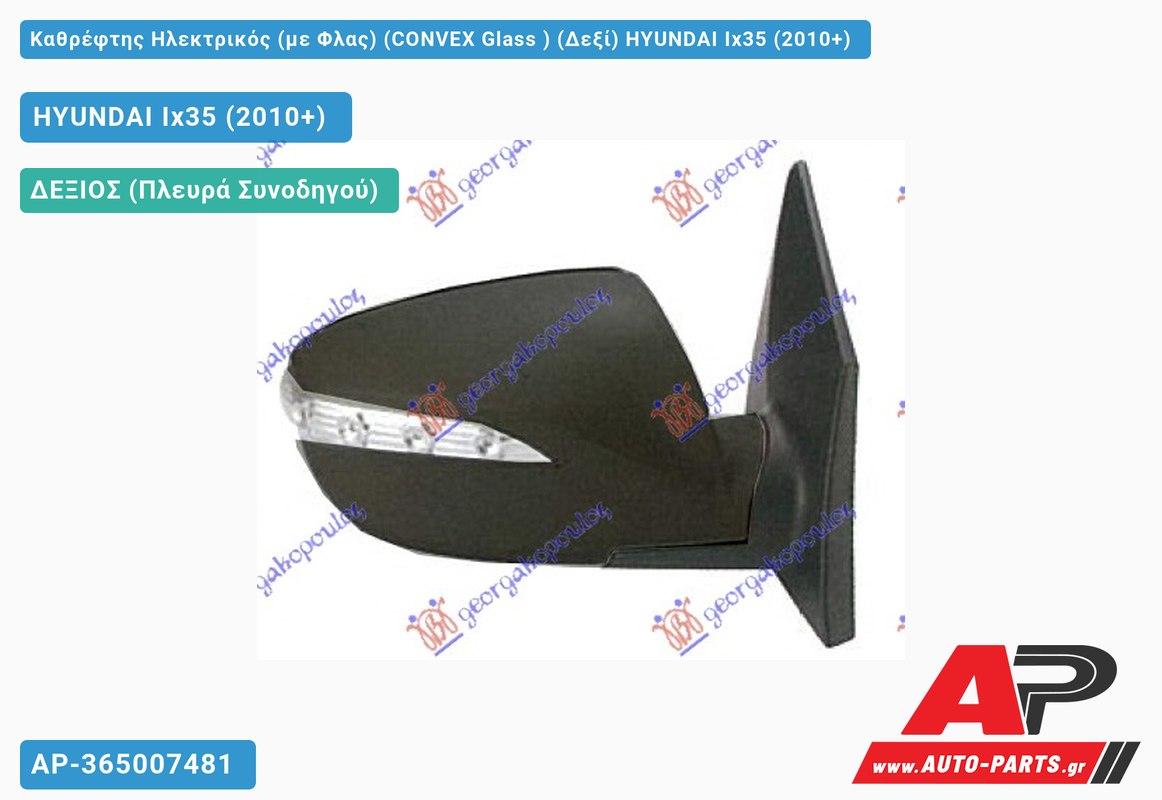 Καθρέφτης Ηλεκτρικός (με Φλας) (CONVEX Glass ) (Δεξί) HYUNDAI Ix35 (2010+)