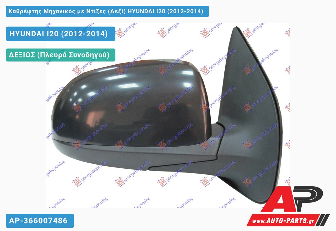 Καθρέφτης Μηχανικός με Ντίζες (Δεξί) HYUNDAI I20 (2012-2014)