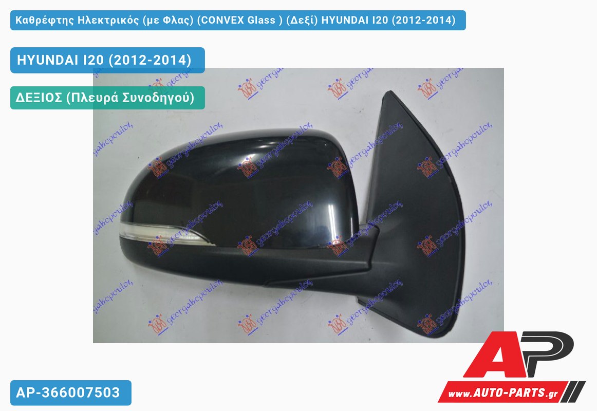 Καθρέφτης Ηλεκτρικός (με Φλας) (CONVEX Glass ) (Δεξί) HYUNDAI I20 (2012-2014)