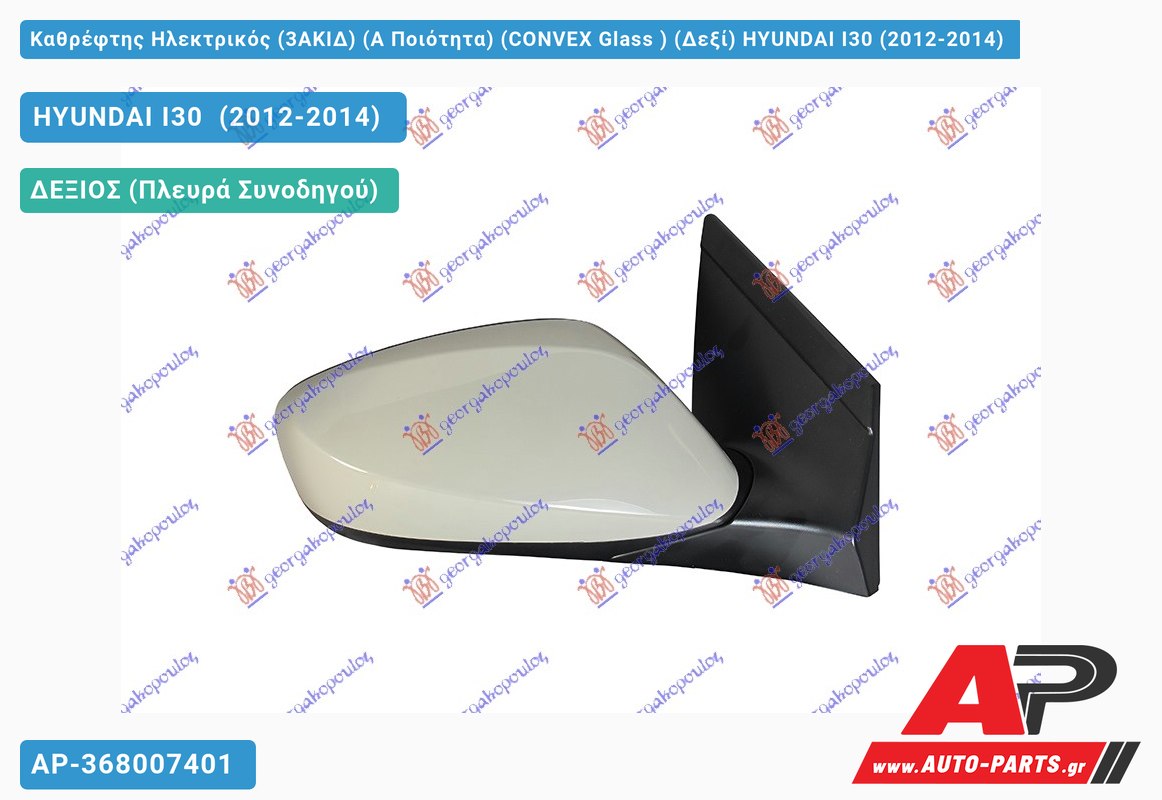 Καθρέφτης Ηλεκτρικός (3ΑΚΙΔ) (Α Ποιότητα) (CONVEX Glass ) (Δεξί) HYUNDAI I30 (2012-2014)