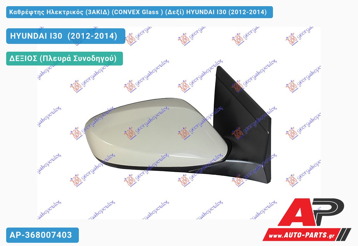 Καθρέφτης Ηλεκτρικός (3ΑΚΙΔ) (CONVEX Glass ) (Δεξί) HYUNDAI I30 (2012-2014)