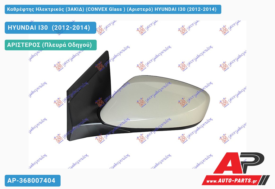 Καθρέφτης Ηλεκτρικός (3ΑΚΙΔ) (CONVEX Glass ) (Αριστερό) HYUNDAI I30 (2012-2014)