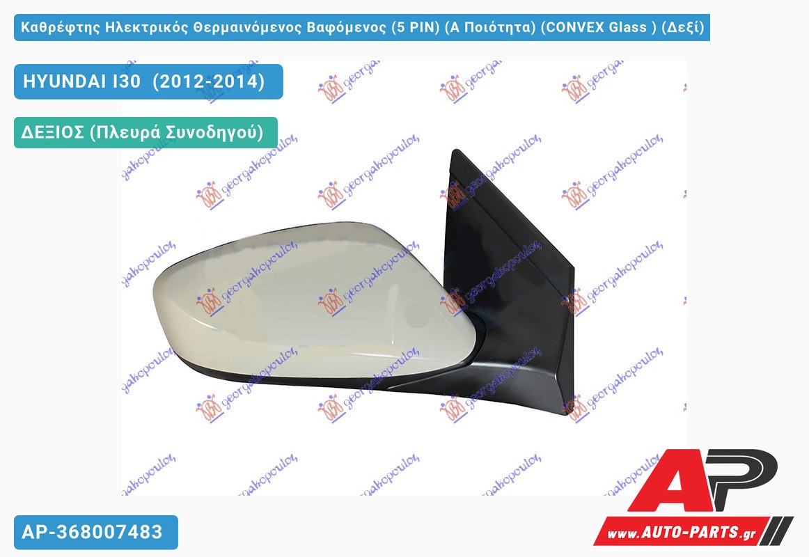 Καθρέφτης Ηλεκτρικός Θερμαινόμενος Βαφόμενος (5 PIN) (Α Ποιότητα) (CONVEX Glass ) (Δεξί) HYUNDAI I30 (2012-2014)