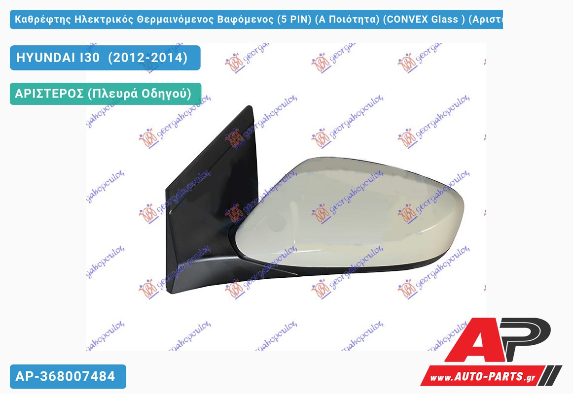 Καθρέφτης Ηλεκτρικός Θερμαινόμενος Βαφόμενος (5 PIN) (Α Ποιότητα) (CONVEX Glass ) (Αριστερό) HYUNDAI I30 (2012-2014)
