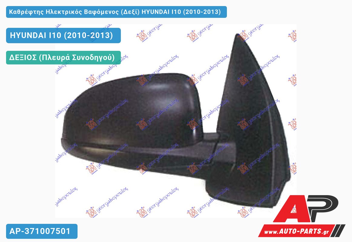 Καθρέφτης Ηλεκτρικός Βαφόμενος (Δεξί) HYUNDAI I10 (2010-2013)