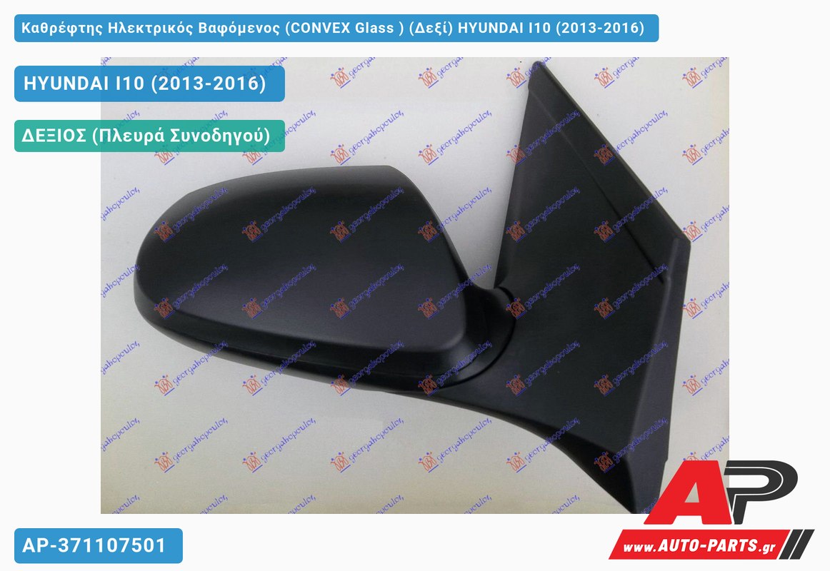 Καθρέφτης Ηλεκτρικός Βαφόμενος (CONVEX Glass ) (Δεξί) HYUNDAI I10 (2013-2016)