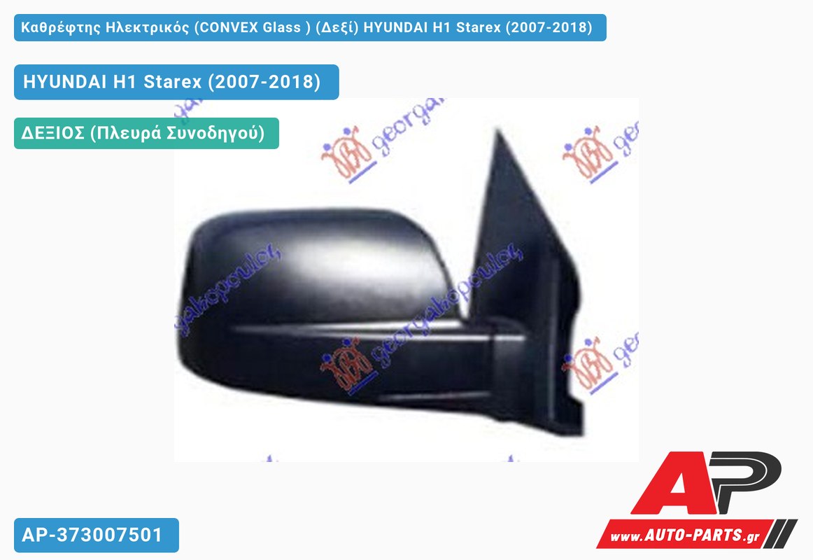 Καθρέφτης Ηλεκτρικός (CONVEX Glass ) (Δεξί) HYUNDAI H1 Starex (2007-2018)